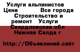 Услуги альпинистов. › Цена ­ 3 000 - Все города Строительство и ремонт » Услуги   . Свердловская обл.,Нижняя Салда г.